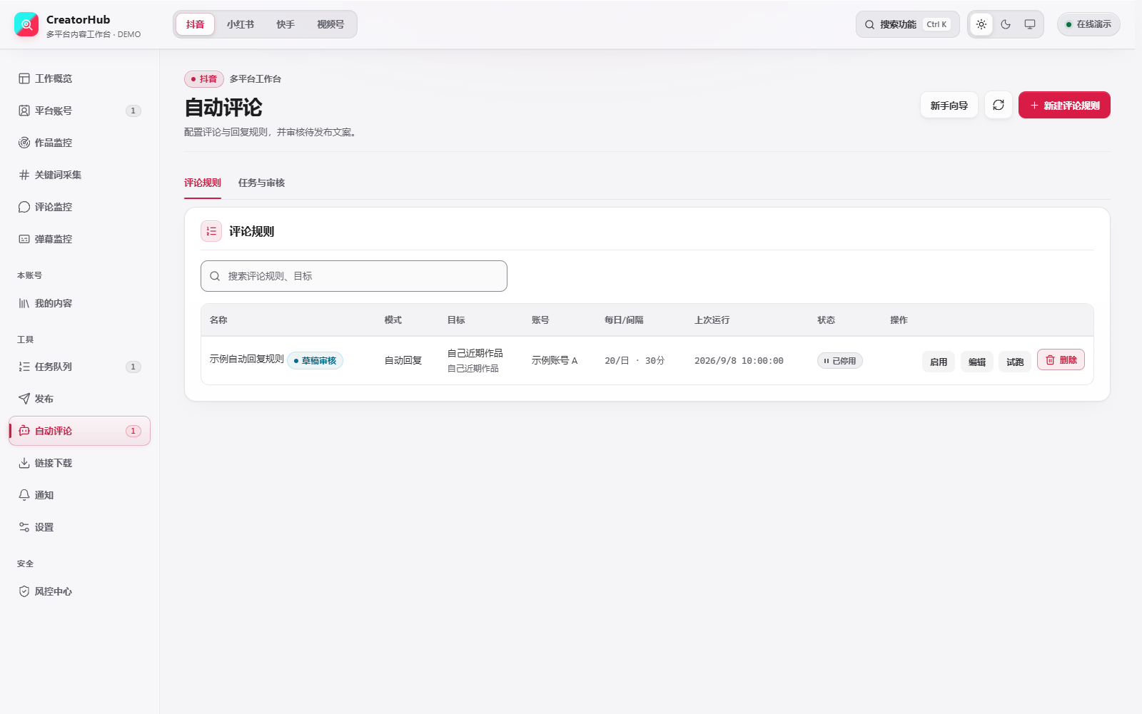 CreatorHub 自动评论与规则引擎