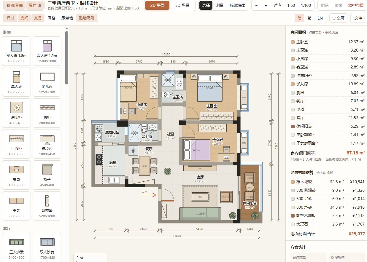 Floorplan 3D 2D 平面户型布置与实时建材造价估算